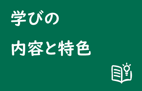 リンク：学びの内容と特色