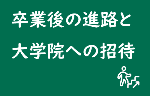 リンク：卒業後の進路と大学院への招待