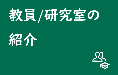 リンク：教員/研究室の紹介