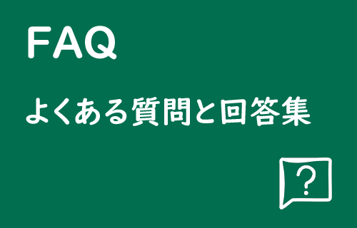 リンク：FAQ　よくある質問と回答集