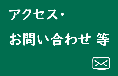 リンク：アクセス・お問合せ等