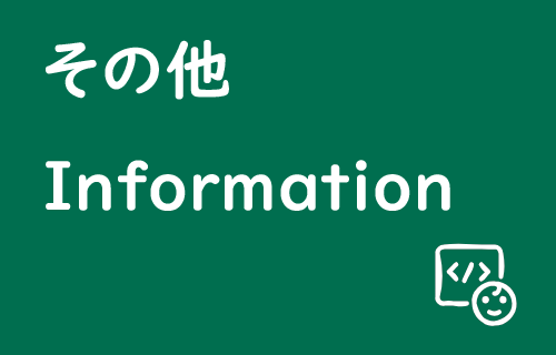 リンク：その他インフォメーション