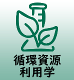 循環資源利用学