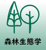 森林生態学