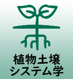 植物土壌システム学