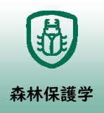 森林保護学